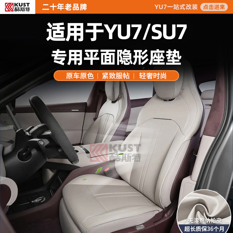 酷斯特适用于YU7/SU7全包纳帕皮隐形座垫原车原色紧致服帖轻奢