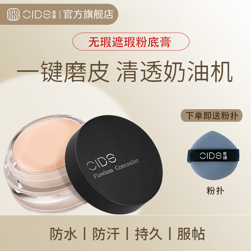 CIDE丝绨夏天持久遮盖斑点黑眼圈纹身不脱妆持久遮瑕膏明艳遮瑕膏