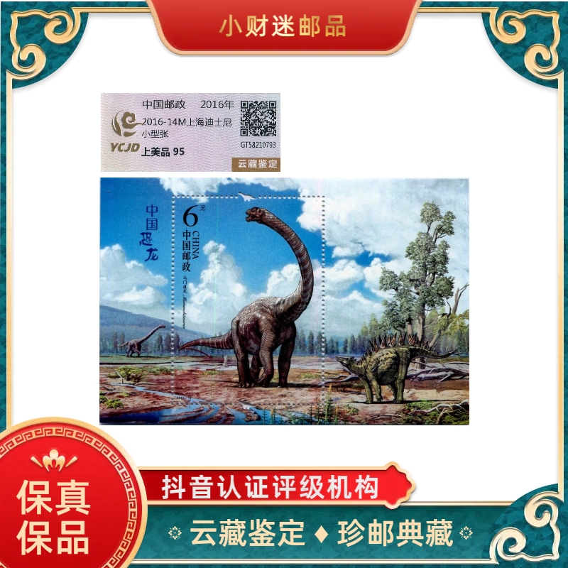 中国恐龙小型张 云藏鉴定