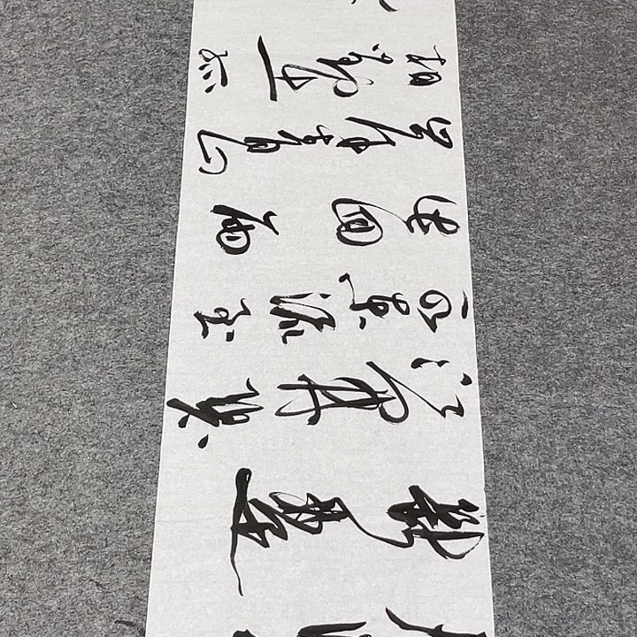书法裴老师书法作品
