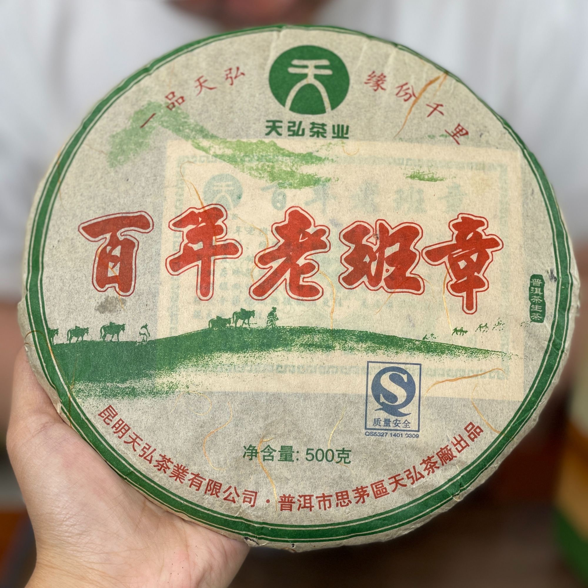 样茶2007年天弘老班章 收藏级普洱茶生茶