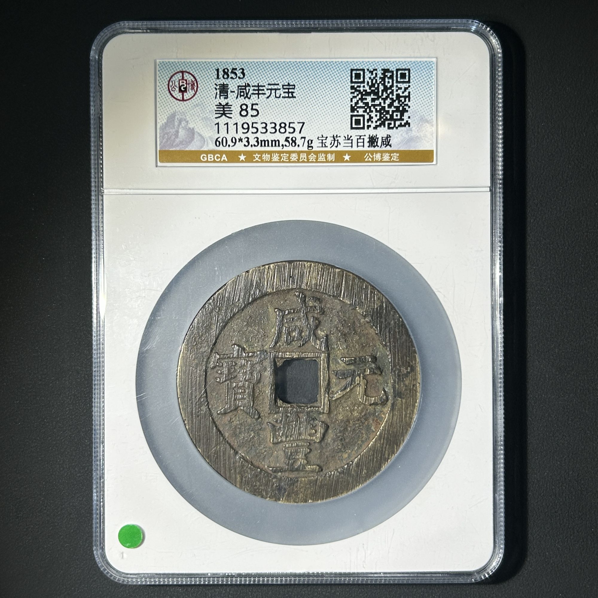 G21  清代 咸丰元宝 宝苏当百撇咸 公博评级85分 1119533857   G