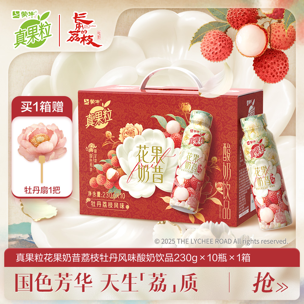 【长安的荔枝】蒙牛真果粒花果奶昔牡丹荔枝风味酸奶饮品230g×10瓶