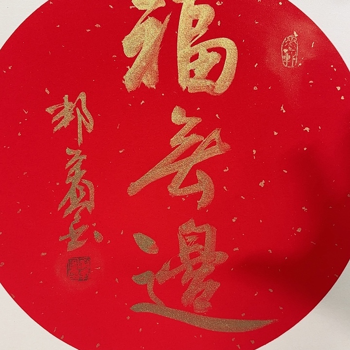 书法老师作品一幅