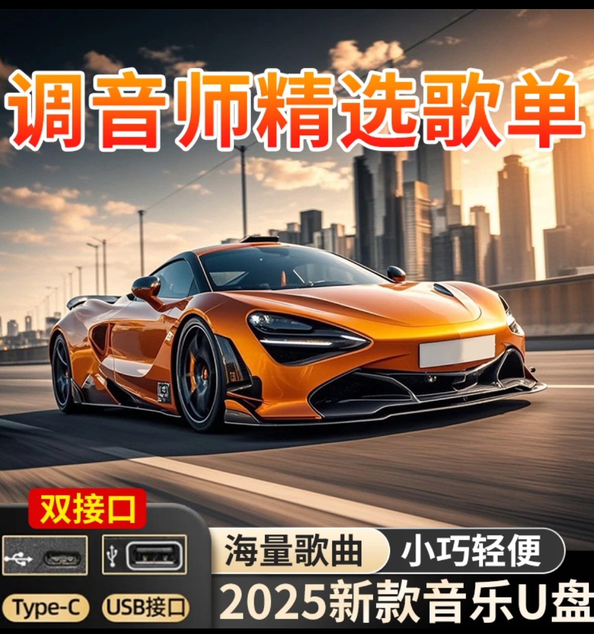 【至尊版】车载音乐U盘真无损音质-高清全视频盘/确保车型能用再购 