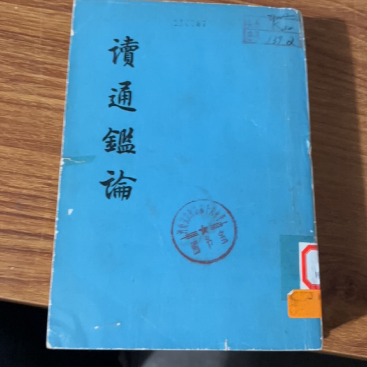 8新  读通鉴论 上中下 二手书同款品相直播为准