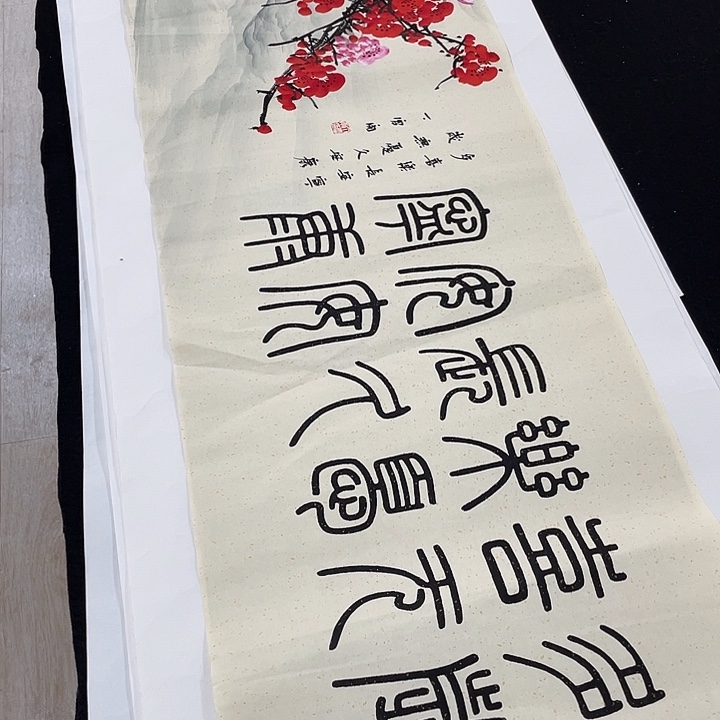 书法书画描金拓染作品6666