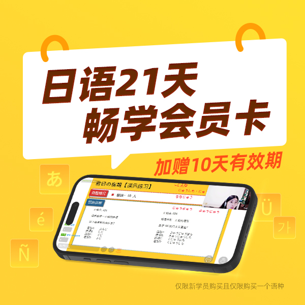 日语21天畅学会员卡