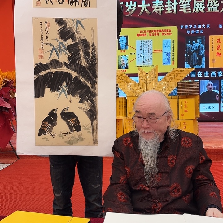国画孔庆旭老先生去伪存真原作