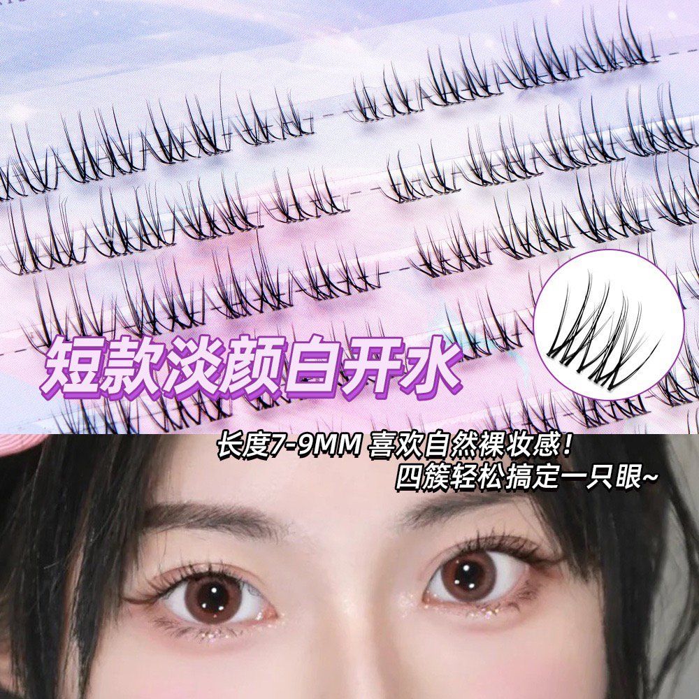 【白开水】9mm短款免胶淡颜白开水假睫毛自然妈生感伪素颜清透