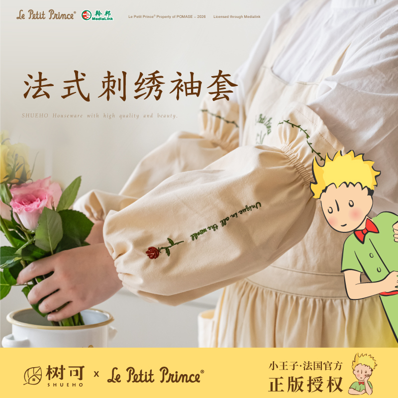 树可设计小王子袖套法式刺绣长款防水袖套厨房干家务手套ZB