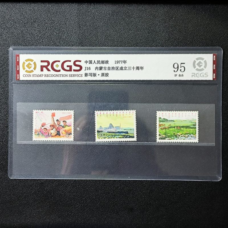 J16内蒙古成立三十周年邮票95原胶全品1977年发行