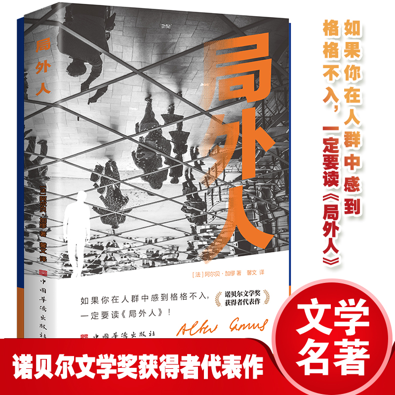 【官旗正版】局外人作者加缪原著诺贝尔文学奖作品世界名著文学小说