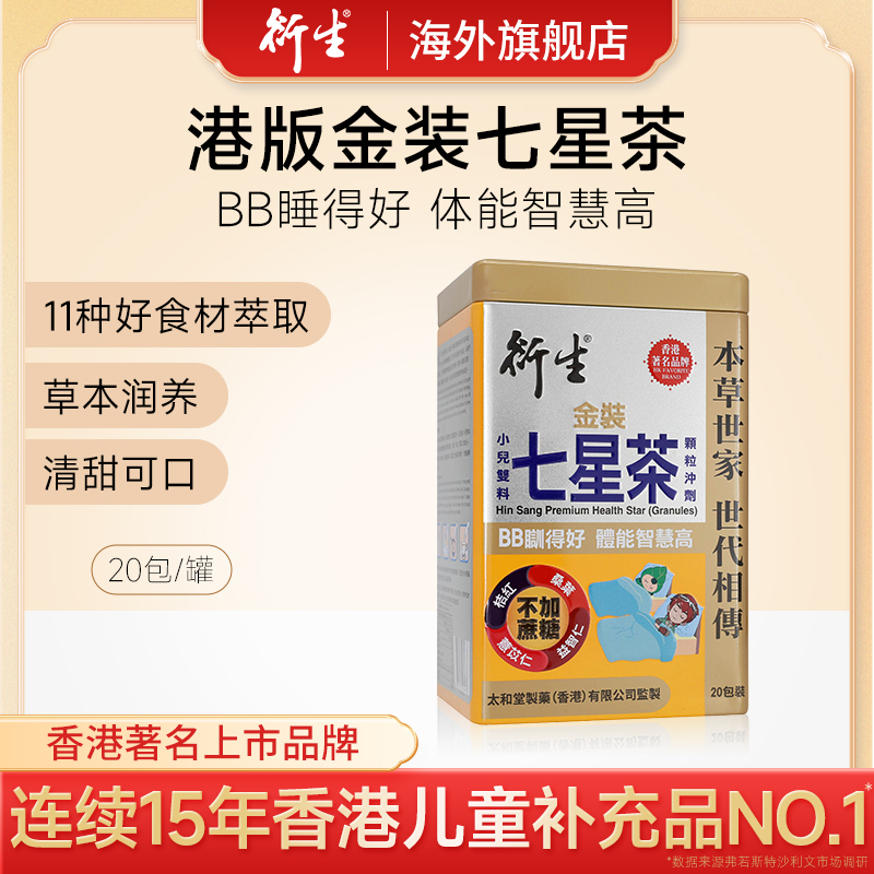【专属】衍生港版金装七星茶益智仁桔红山楂麦芽 草本萃取20包/罐 