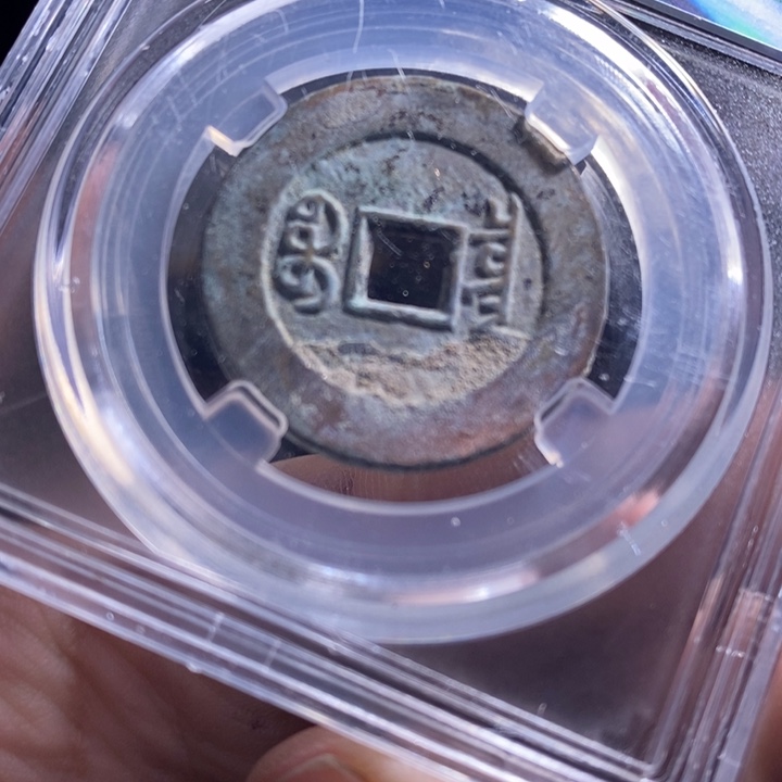 铜铁合金类（满30包邮）古钱币工艺品挂件