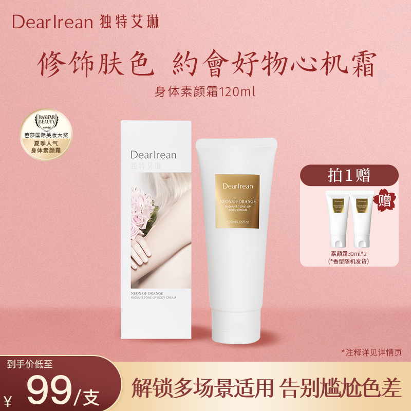 【专享】独特艾琳身体素颜霜全身提亮不假白水润清透奶油肌DB