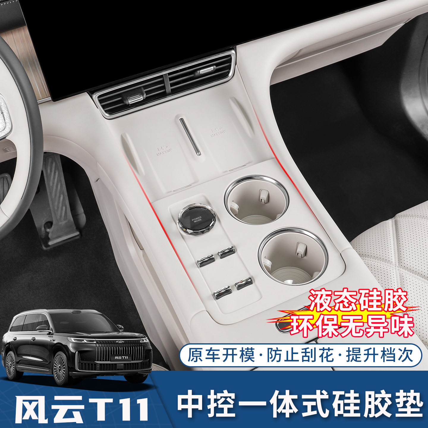 适用奇瑞风云T11无线充一体式硅胶垫中控保护套内饰专用配件