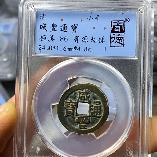 铜闻博文化咸丰通宝