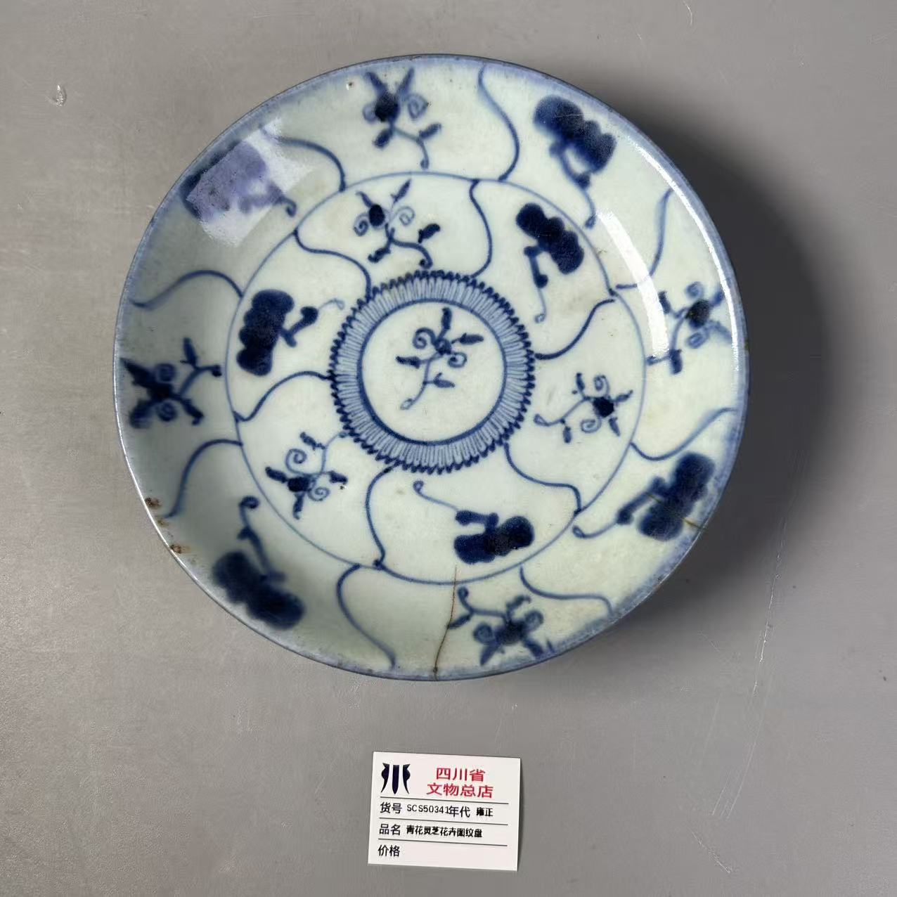 SCS50341雍正青花灵芝花卉图纹盘