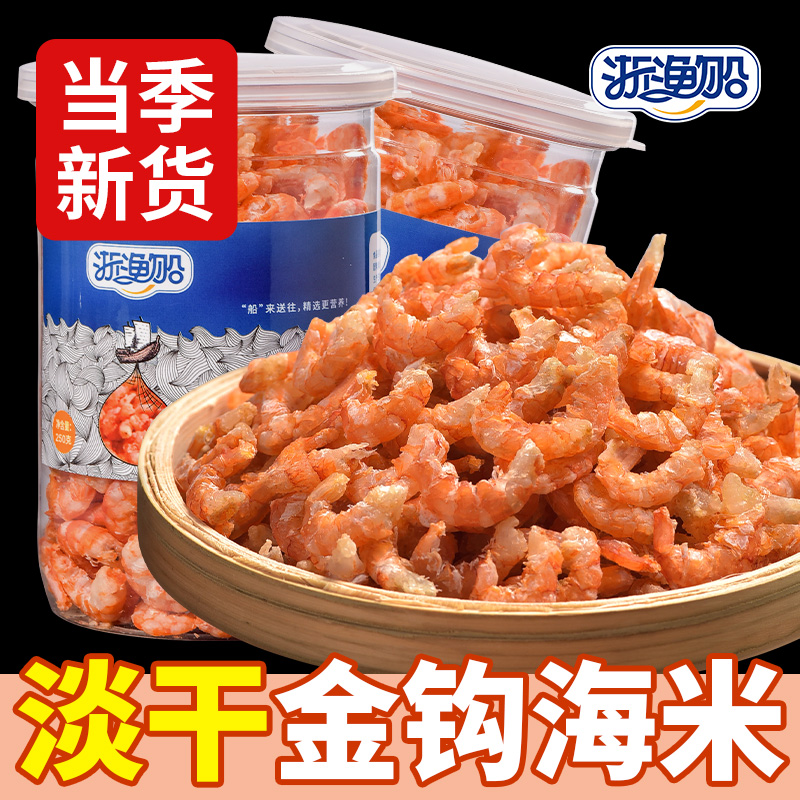 浙渔船金钩海米干货正宗干虾仁新鲜干小虾米非特级无盐虾皮正品