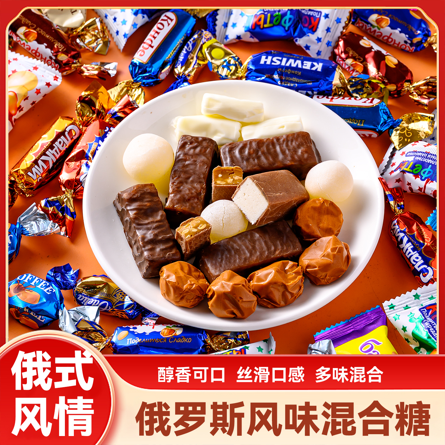 【到手2斤】俄罗斯风味混合糖巧克力多种口味商品图