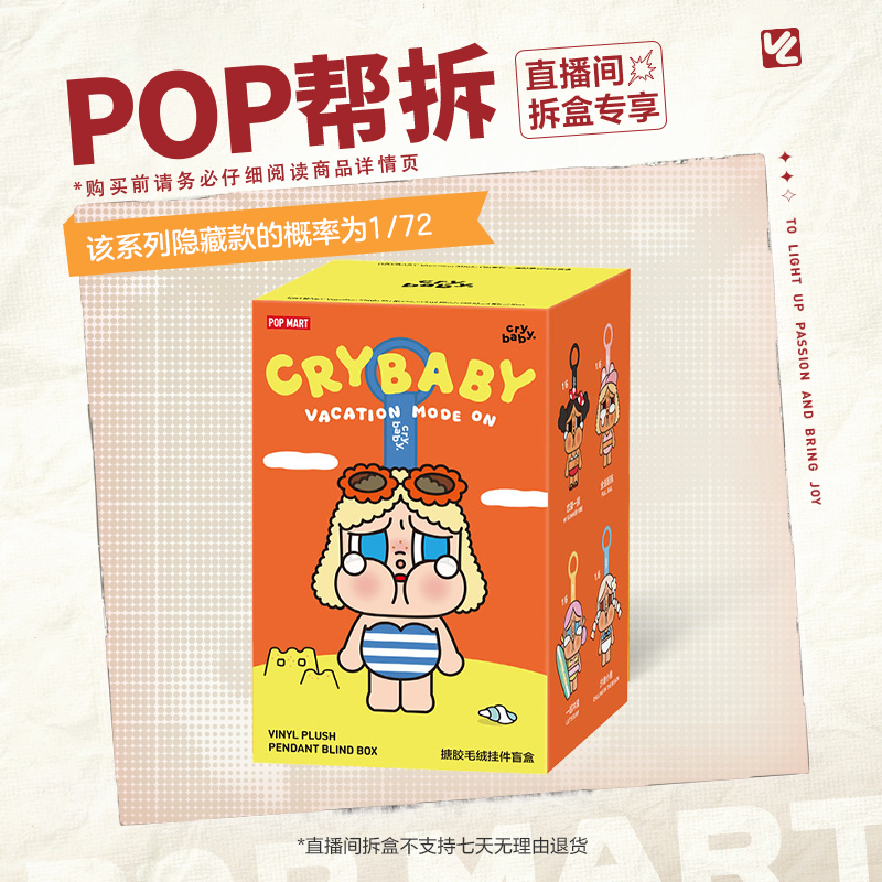 【欧气拆盒】泡泡玛特CRYBABY Vacation ModeOn系列 - 搪胶毛绒挂件