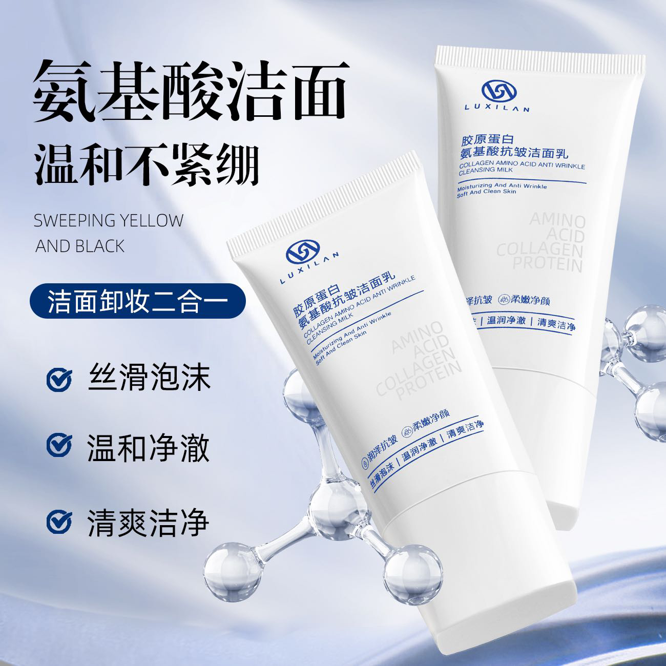 露希兰氨基酸抗皱洁面乳