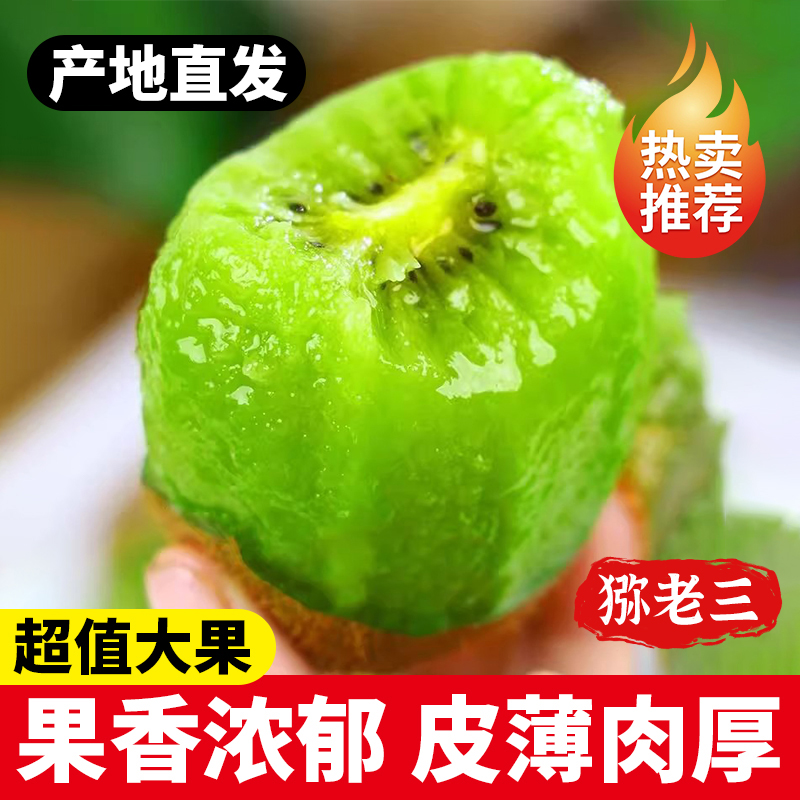 猕老三陕西眉县徐香猕猴桃首播红包专享特惠产地直发新鲜水果香甜