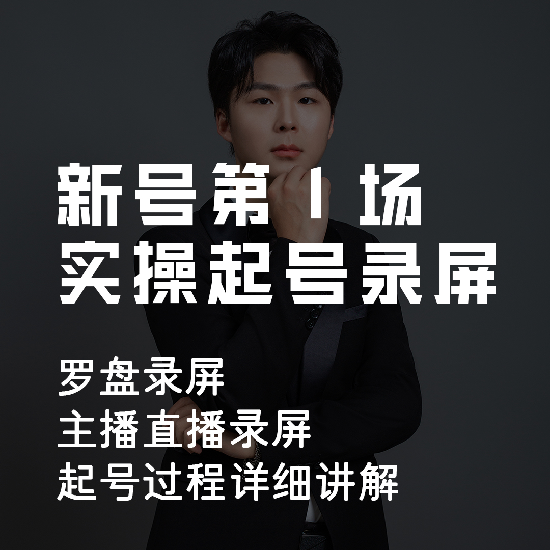 新号第一场起号实操录屏IT知识服务