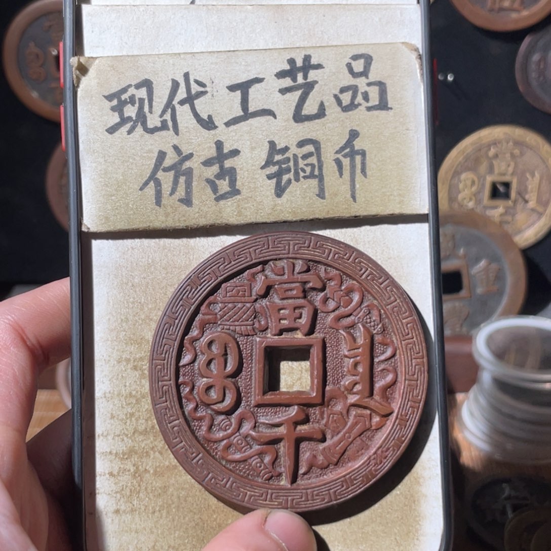 现代工艺品 仿古铜币