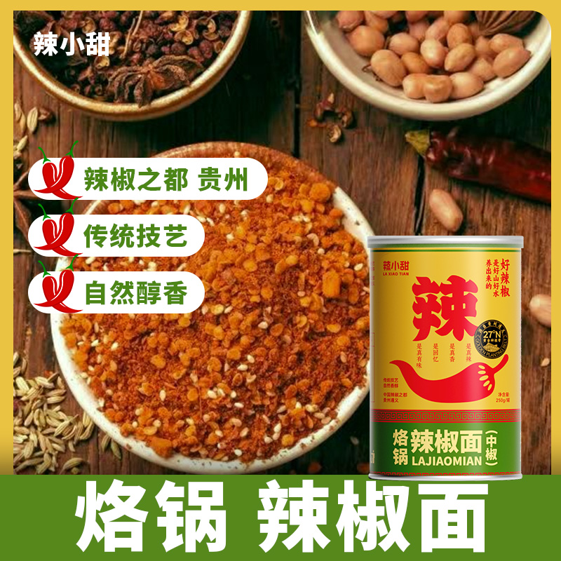 【辣小甜】烙锅辣椒面（中椒）贵州特色烙锅烧烤调味蘸料