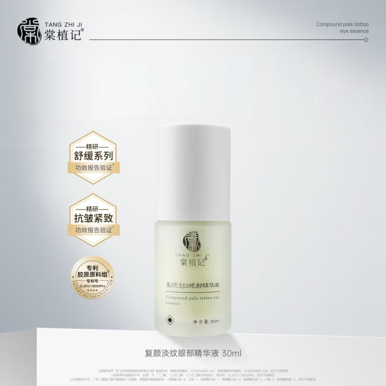 棠植记淡纹眼部精华液【紧致-抗皱-舒缓功效】