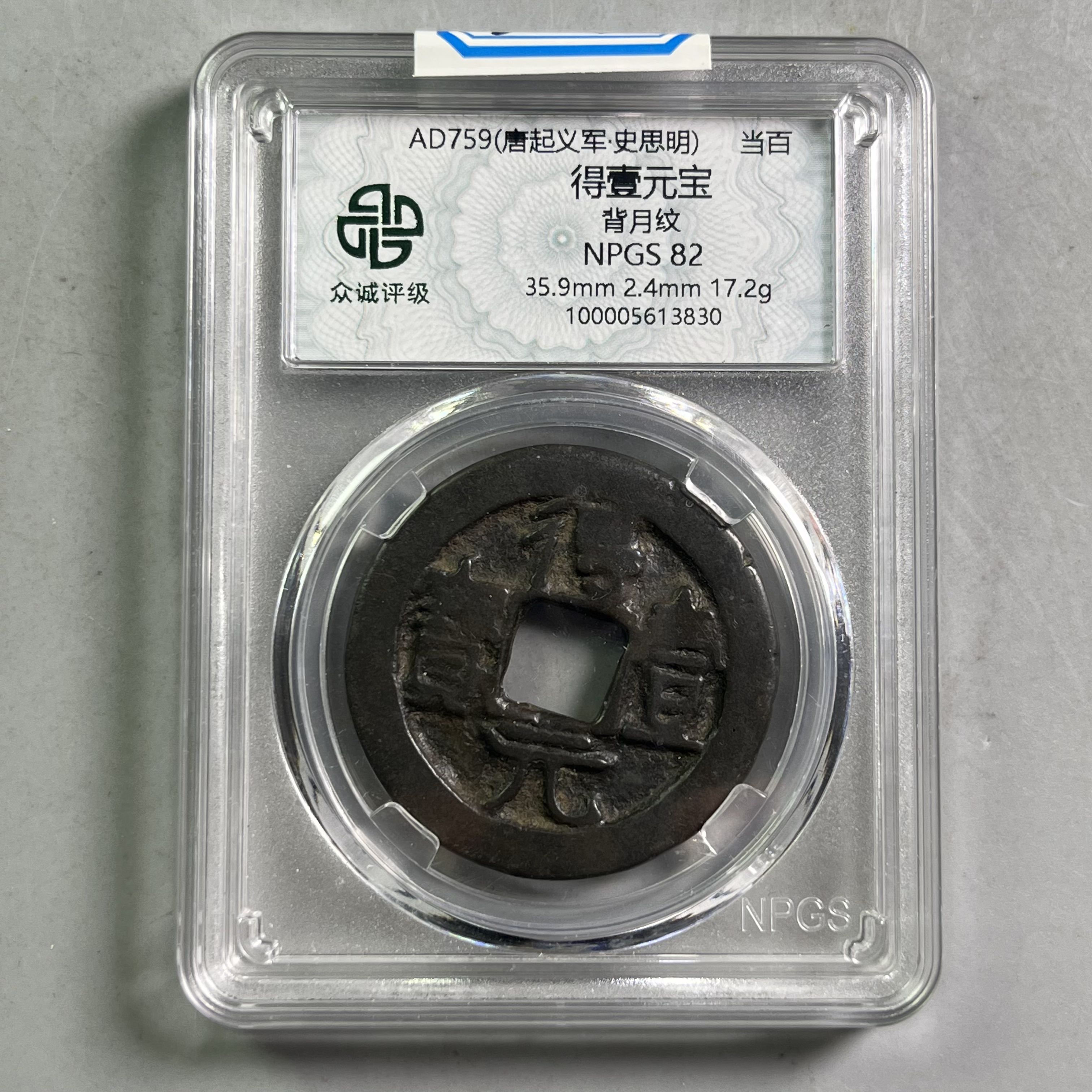 0048-115-唐 得壹元宝背月纹当百 众诚-3830-BB