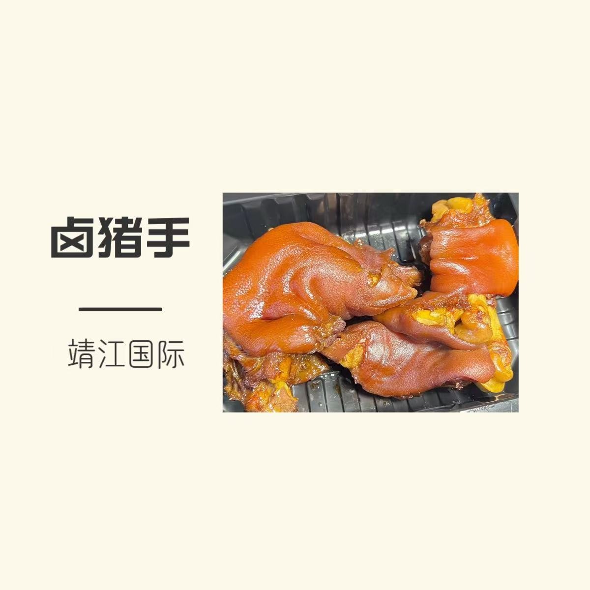 靖江国际卤猪手1只