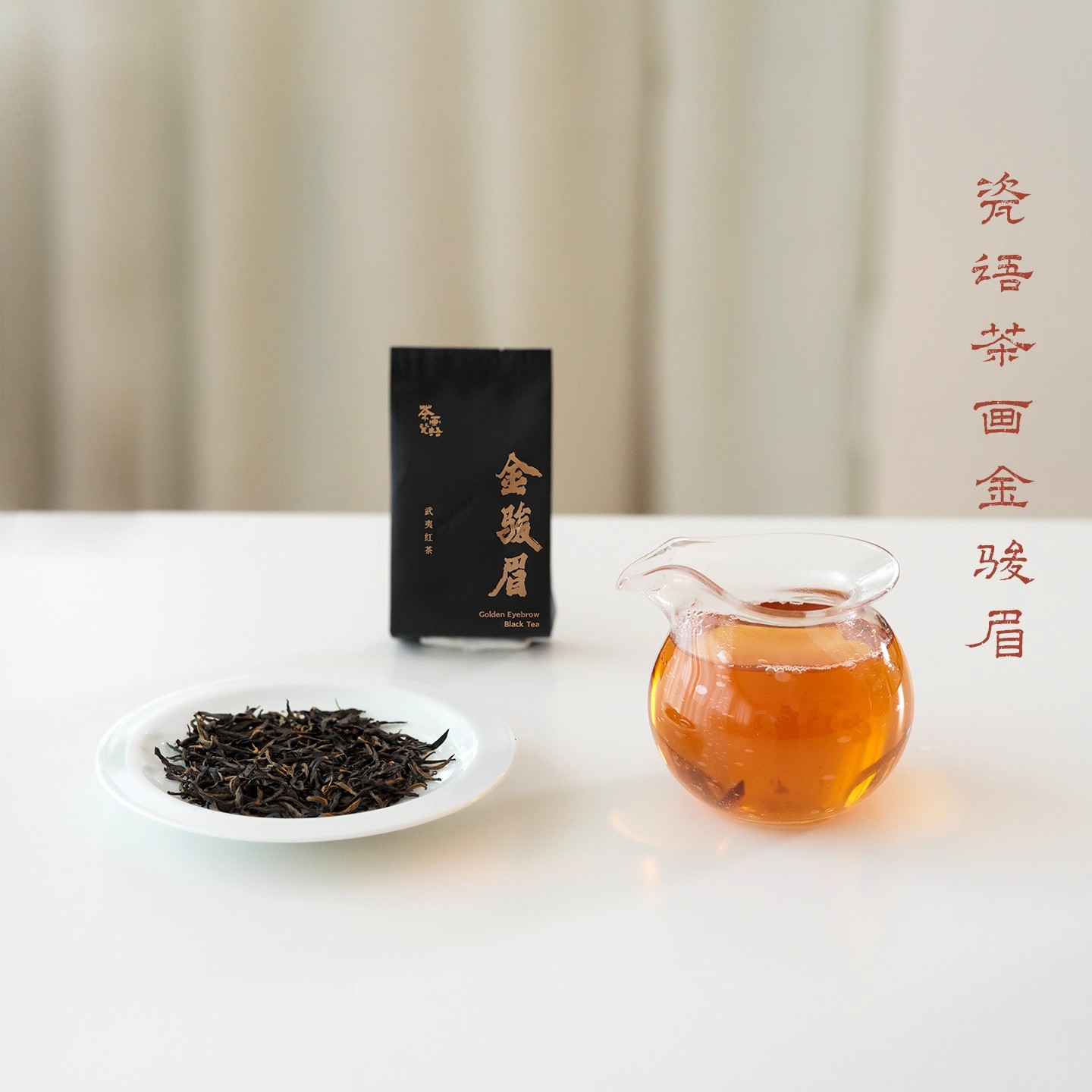 武夷山 金骏眉红茶 头春头采特级红茶  5g 花果香蜜韵 红茶叶