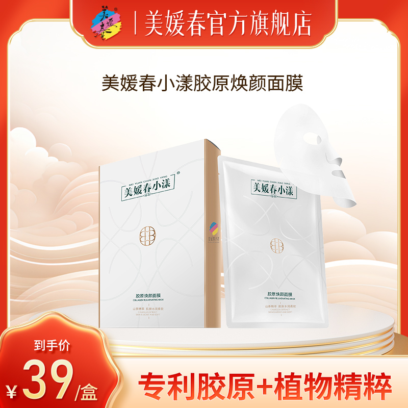 美媛春小漾胶原焕颜面膜