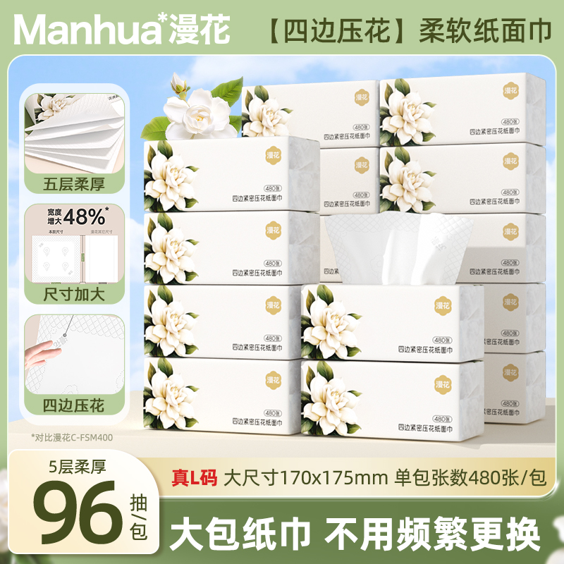 漫花栀子花抽纸大尺寸纸巾96抽5层加厚纸抽家用擦手大包面巾纸
