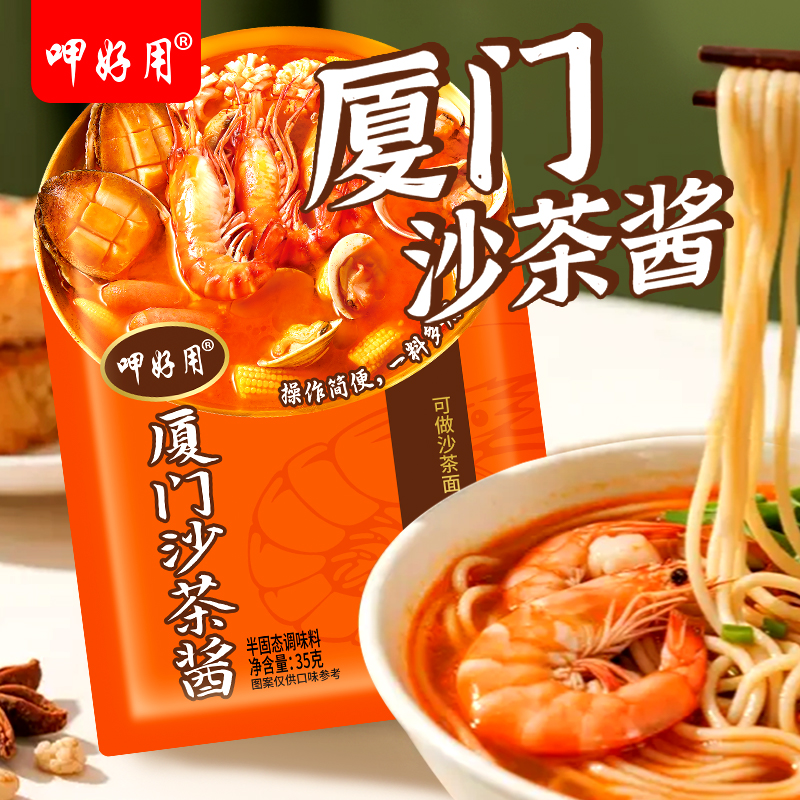 呷好用厦门沙茶酱沙茶面闽南牛肉火锅食材蘸料配料调料正宗沙茶