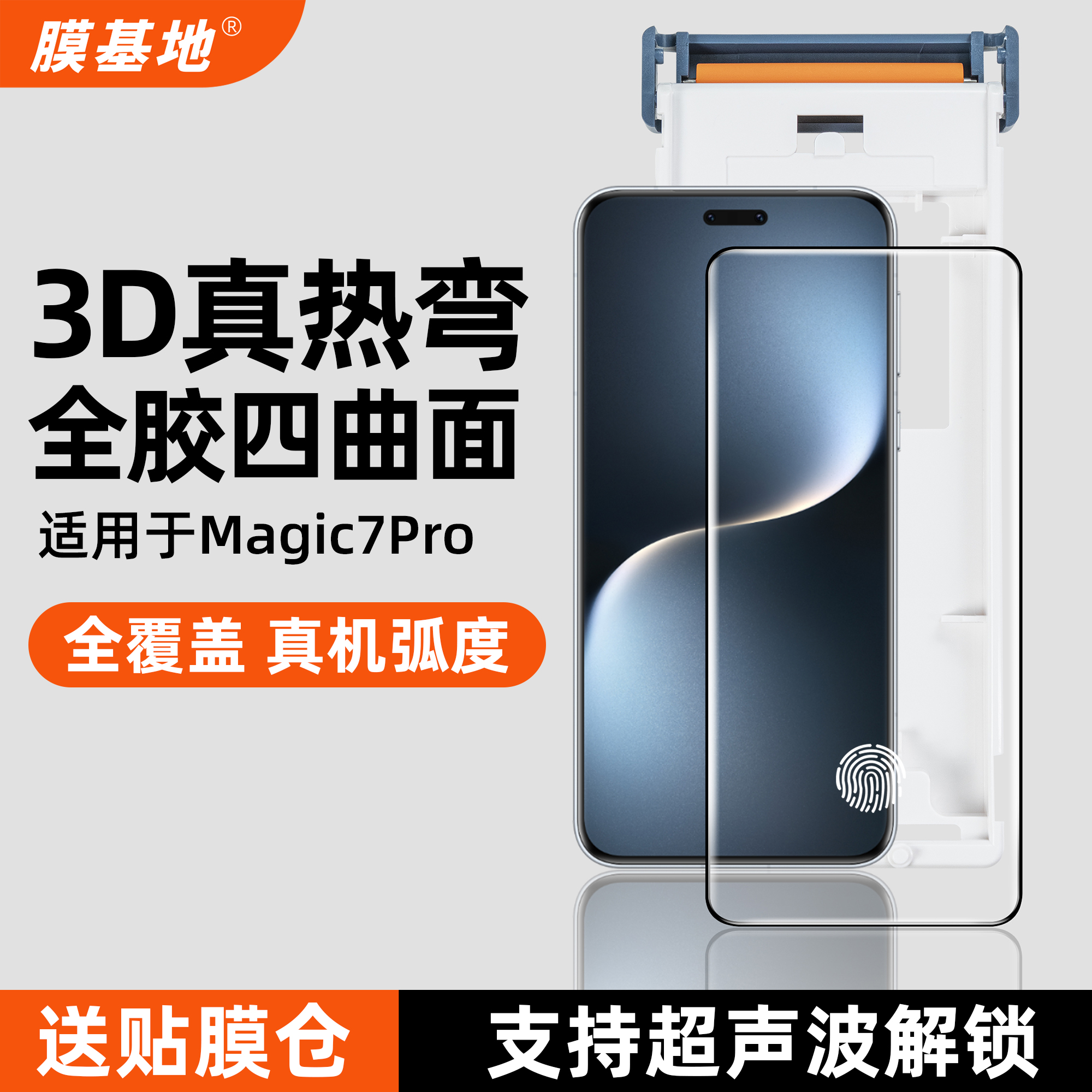 膜基地适用荣耀magic7pro钢化膜3d热弯全胶超声波解锁rsr保时捷