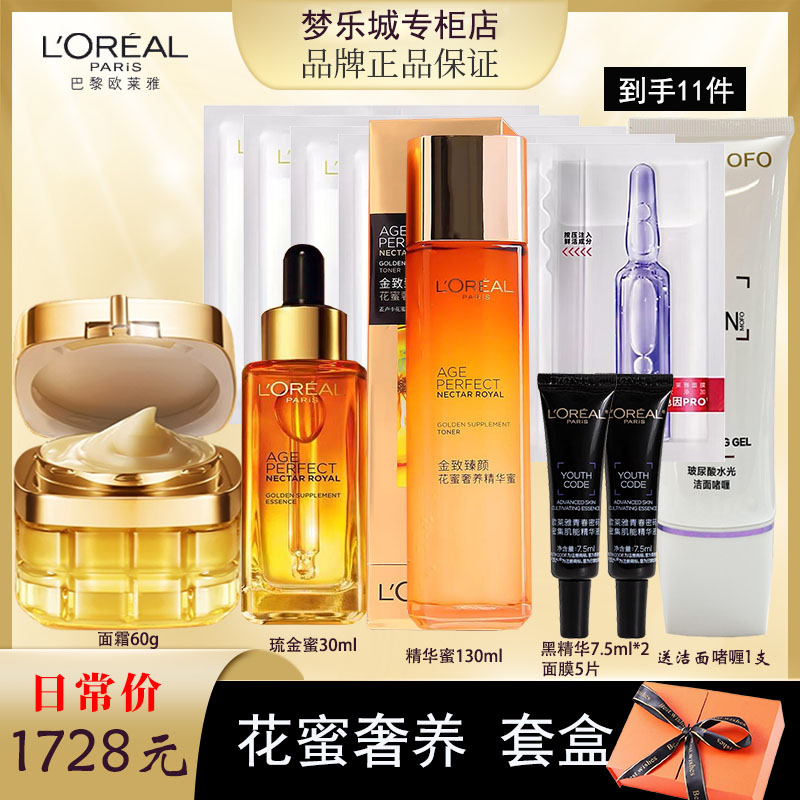 【永旺专柜】欧莱雅花蜜面霜琉金蜜精华蜜正装+面膜+黑精华送洗面奶