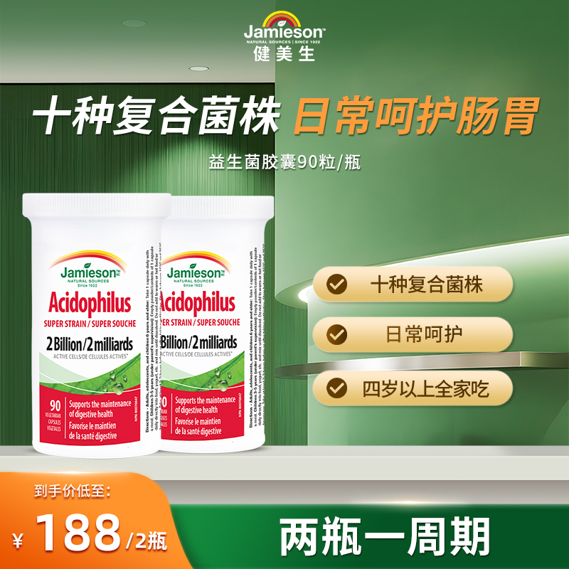 【肠道活力】健美生益生菌胶囊 90粒 高活性菌种 2瓶装
