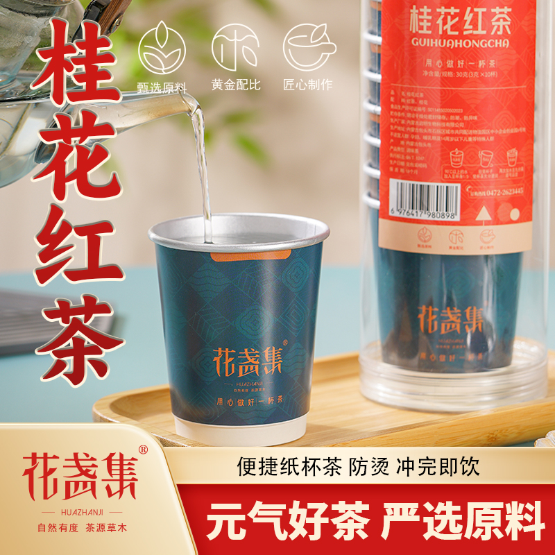 【花盏集】桂花红茶纸杯调味茶冲泡桶装10杯每桶30克双层防烫易储存