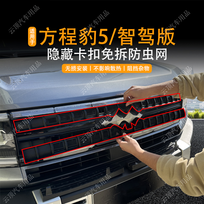 适用于方程豹豹5/豹5智驾版防虫网专用卡扣中网防蚊虫水箱防护网