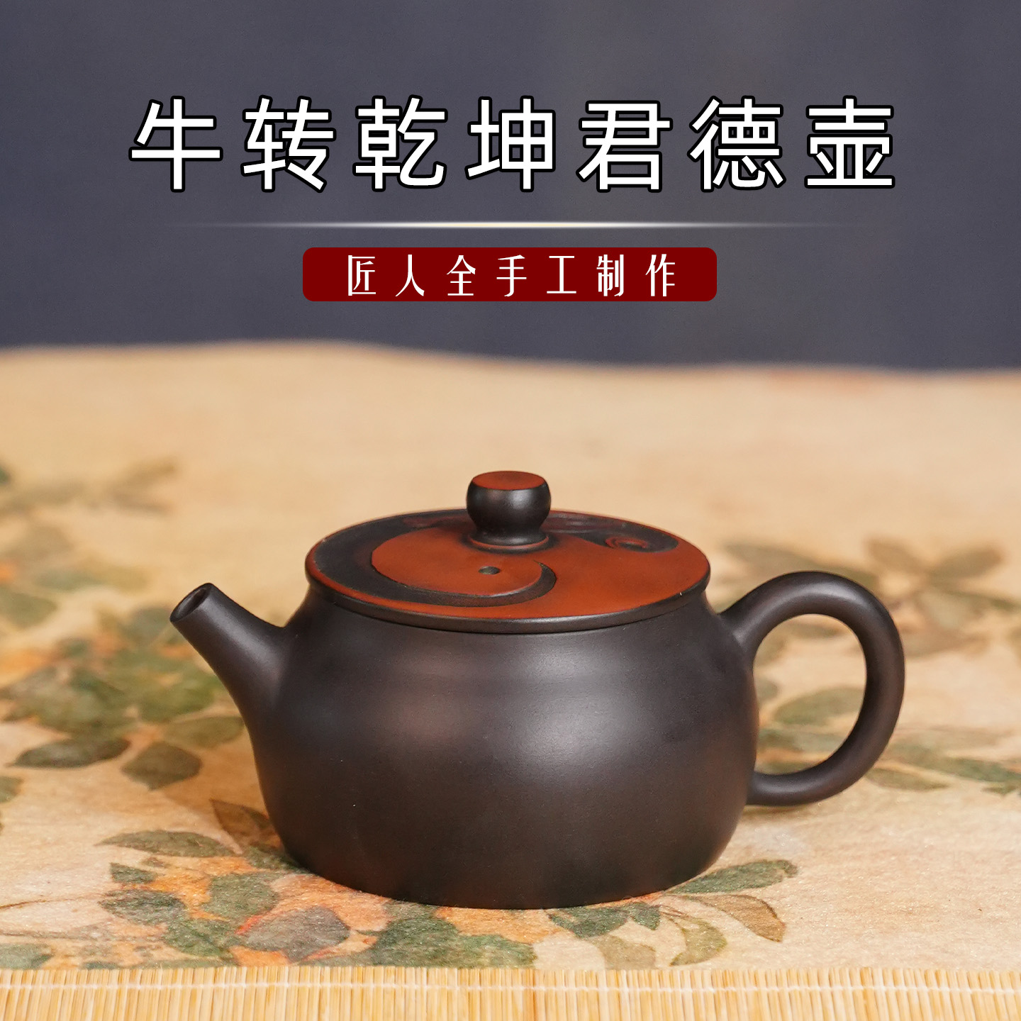 牛转乾坤【君德壶】云南建水紫陶约180ml全手工中式茶具