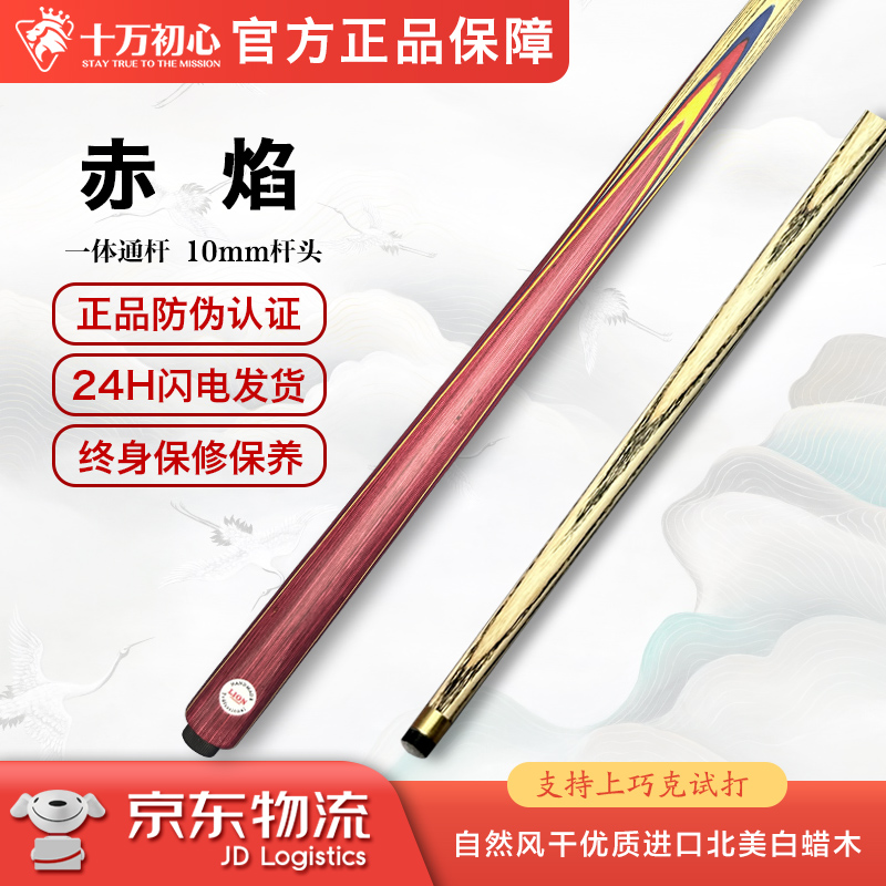赤焰 小头通杆 十万初心手工台球杆