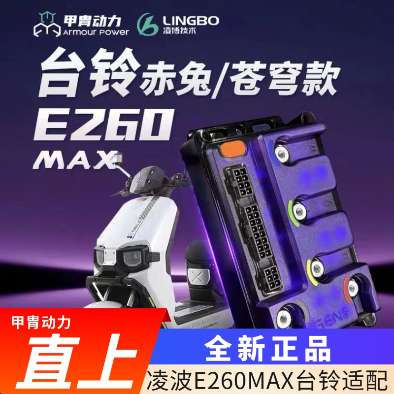 台铃苍穹/赤兔/封神原车直上凌博E260MAX/E450MAX控制器蓝牙调控