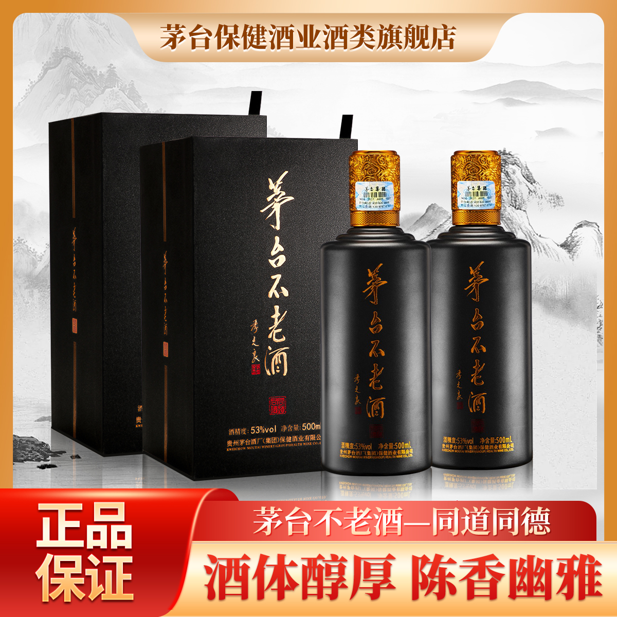 茅台不老酒同道同德 【专场小酒】 宴请用酒 53度 500ml*2瓶