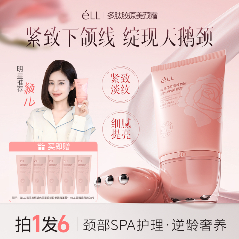 【拍1发6】éLL多肽胶原美颈霜淡纹紧致抗皱提拉逆龄胜肽玻色因颈霜