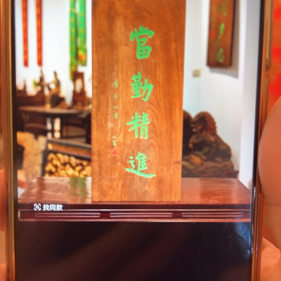 木秀*牌匾一块进静