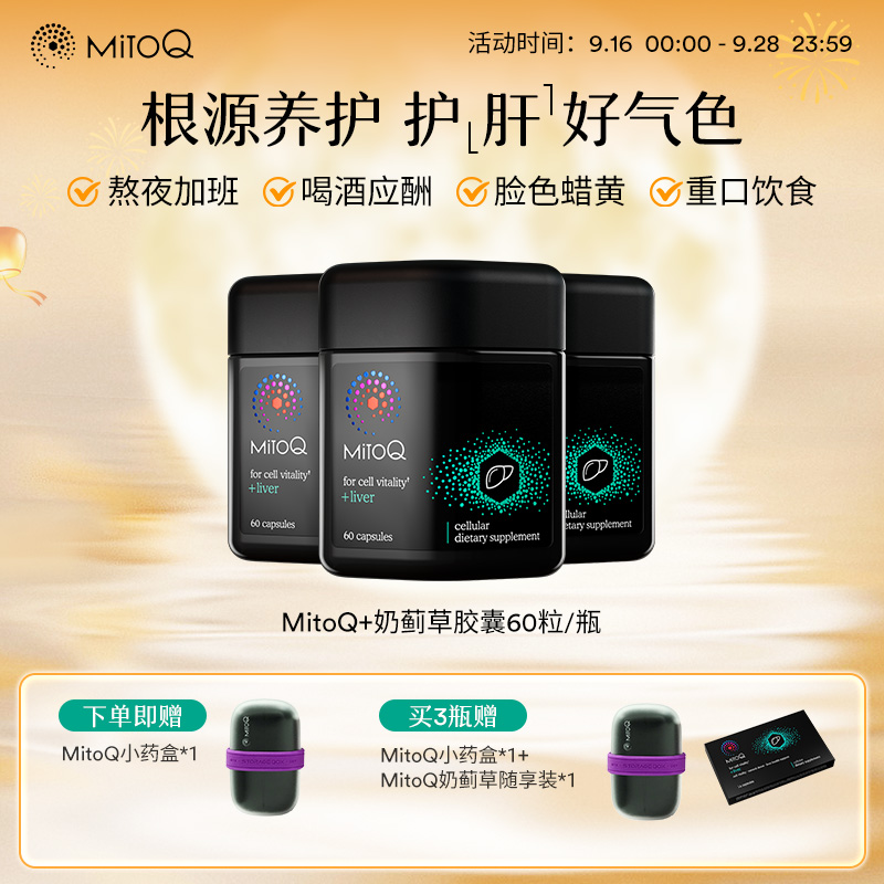 【排解肝脏负担】MitoQ奶蓟草胶囊水飞蓟胆碱熬夜加班喝酒易疲劳